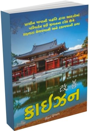 Kaizen (Gujarati Edition) - The Japanese Method for Transforming Habits.